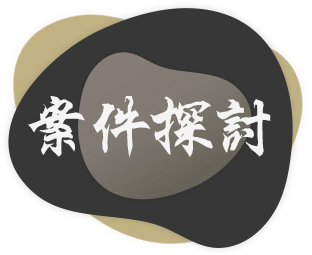 案件探討