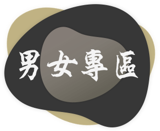 男女專區