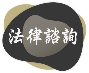法律諮詢