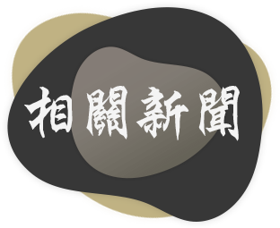 相關新聞