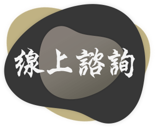 線上諮詢