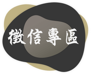 徵信專區